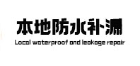 东湖本地防水（中讯网）